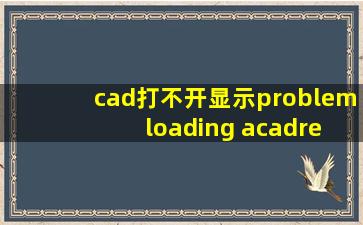 cad打不开显示problem loading acadres